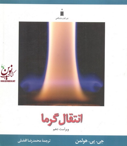 انتقال گرما جی. پی هولمن با ترجمه ی محمدرضا افضلی انتشارات نشر کتاب دانشگاهی